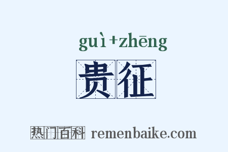 贵征是什么意思的图片